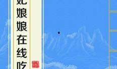 吃瓜娘娘全文在线阅读免费,宫廷秘闻与权谋风云